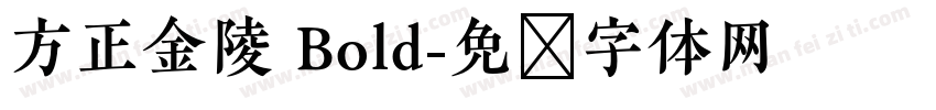 方正金陵 Bold字体转换